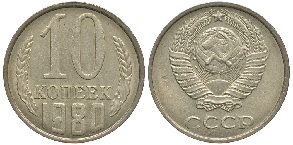 СССР 10 КОПЕЕК 1980 Федорин 150 KM 130 медь никель цинк 179-635