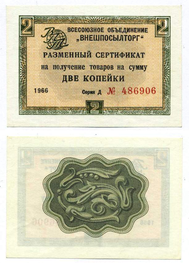 СССР, Всесоюзное объединение "ВНЕШПОСЫЛТОРГ" 2 копейки 1966 разменный сертификат, серия Д, без полосы Истомин 1.1.16  бумага  UNC (пресс) 00-00