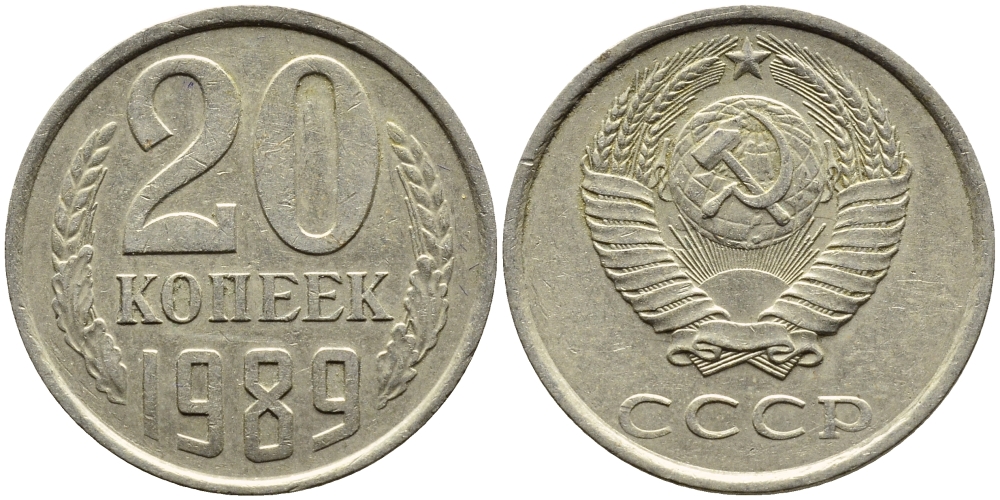 СССР 20 КОПЕЕК 1989 Федорин 167 KM 132 медь никель цинк 4391-747
