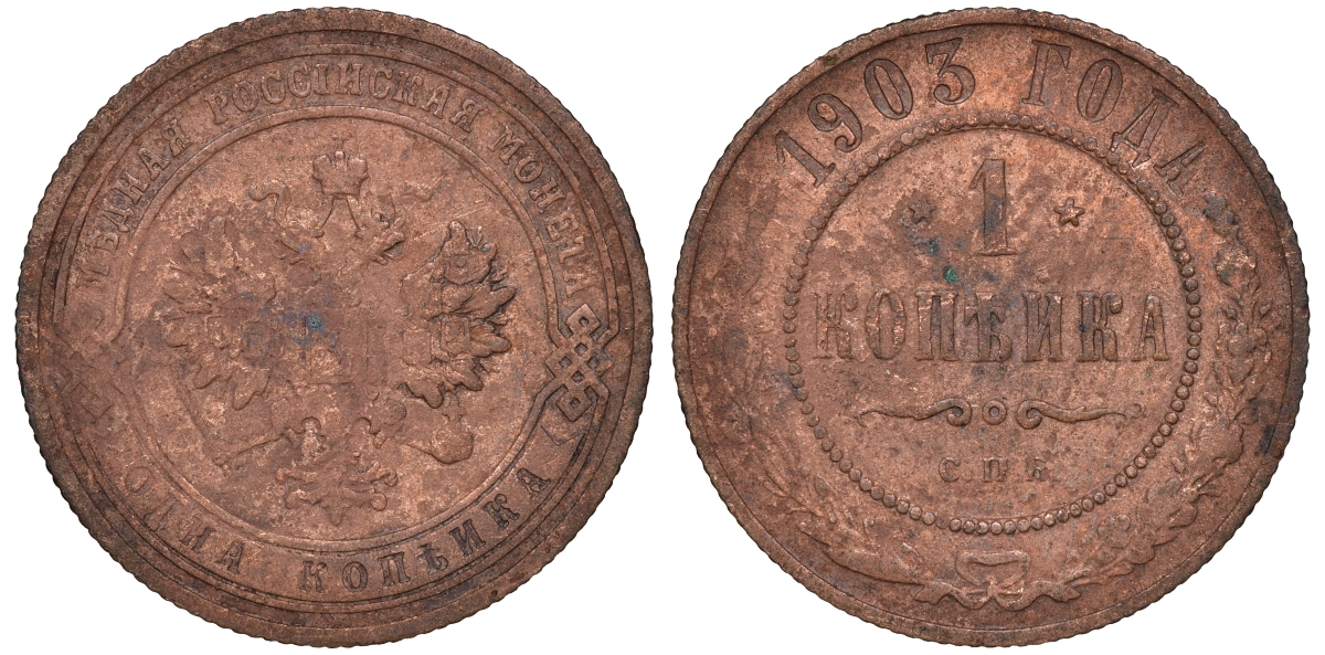 Россия 1 копейка 1903 СПБ, Николай II (1894-1917), Биткин 250, KM 9.2 медь 51-433
