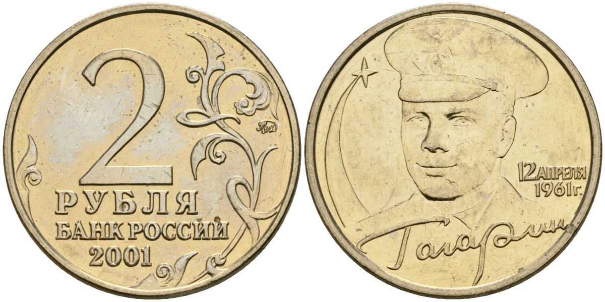 Россия 2 рубля 2001 ММД, 40 лет первому полету в космос, Ю.А. Гагарин KM 675 медно-никель aUNC 4135-125