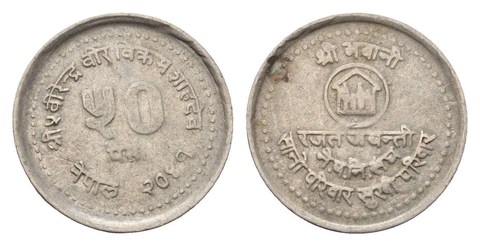 Непал 50 пайс 1984 Планирование семьи KM 1016 медно-никель 46-1146