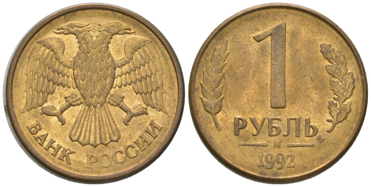 Россия 1 рубль 1992 ММД KM 311 сталь плакированная латунью 4585-658