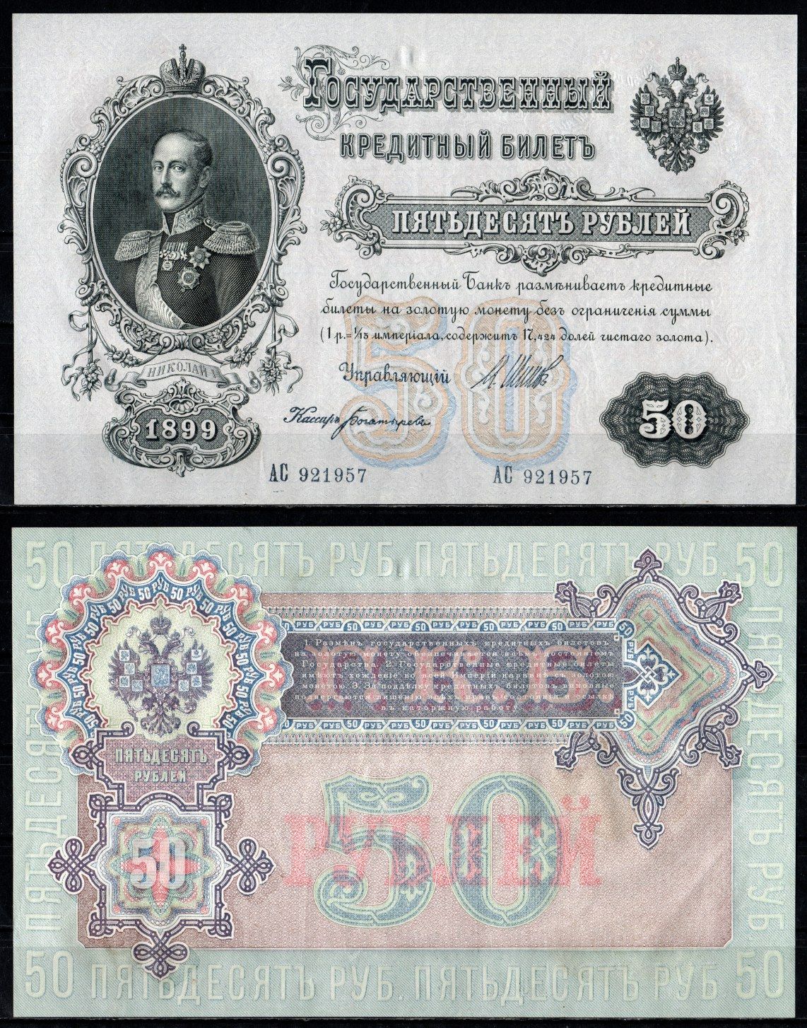 Россия 50 рублей 1899 (1917-1921) выпуск РСФСР, управляющий Шипов, кассир Богатырев Pick 8 d (1), ZG II 1.17.13 бумага aUNC 451-1384-2