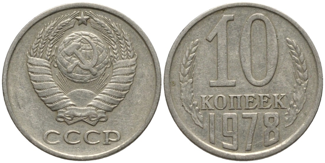 СССР 10 копеек 1978 выходит ость KM 130, Федорин 146 медь никель цинк 188-565