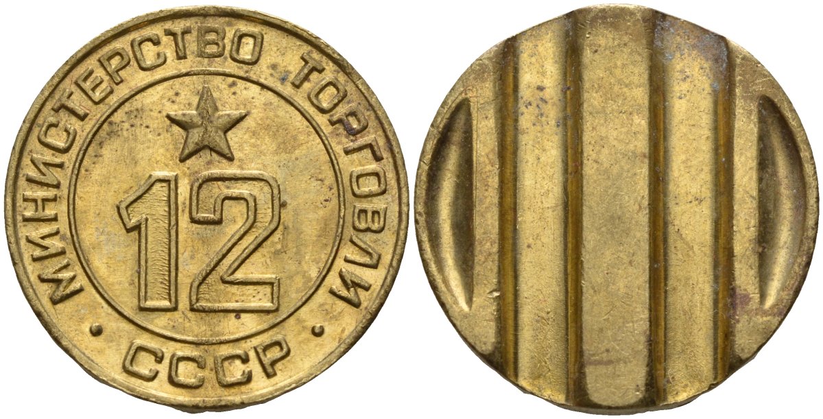 СССР жетон № 12 для торговых автоматов Министерства торговли СССР ND (1955-1977) использовался для покупки соков Федорин 120 латунь 4137-1045