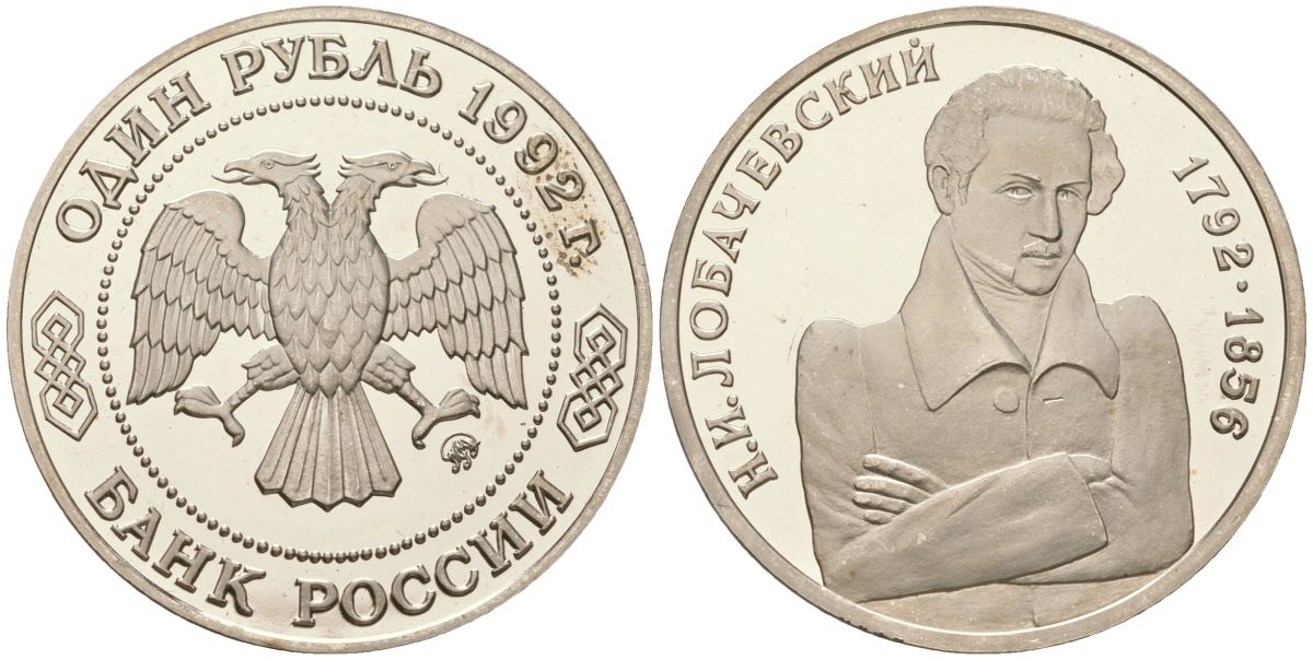 Россия 1 рубль 1992 Н.И. Лобачевский (1792-1856) KM 321 медно-никель PROOF 443-333