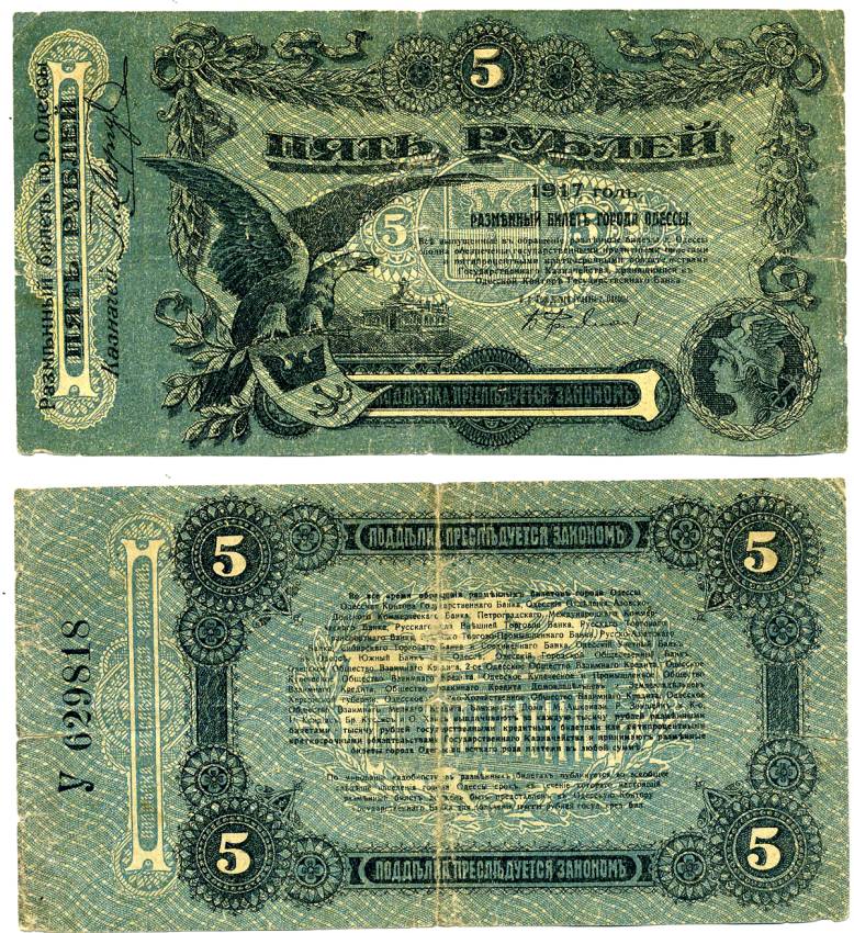 Одесса. Городское самоуправление 5 рублей 1917 Разменный билет г. Одессы, серия У, с литерой Pick S335, Кардаков К5.48.9, Рябченко 1786 бумага 438-42-2-2