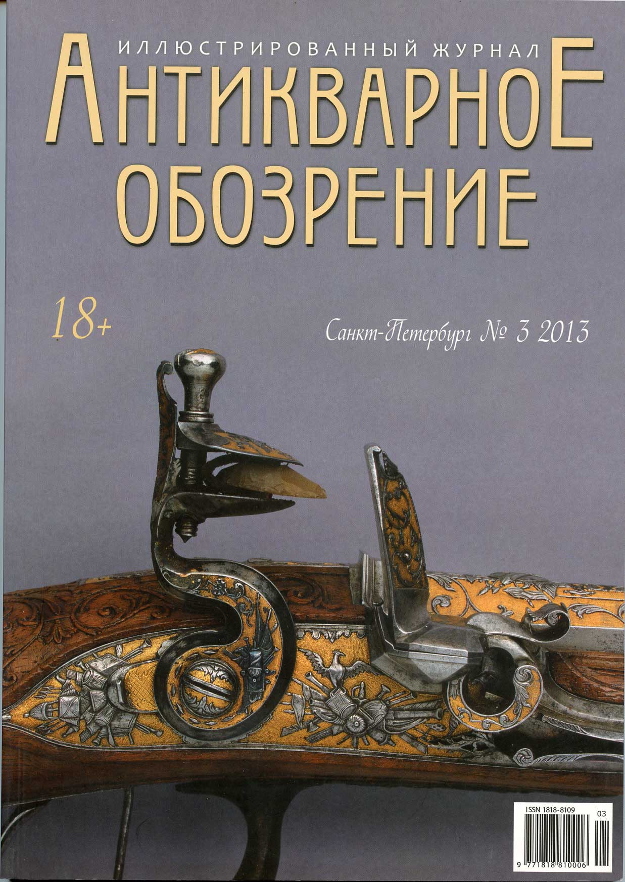 Журнал Антикварное обозрение № 3, 2013 00-01-13-24