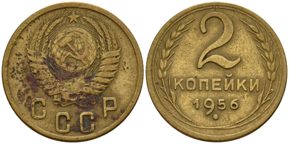 СССР 2 копейки 1956 Федорин 101 алюминиевая бронза 4158-169
