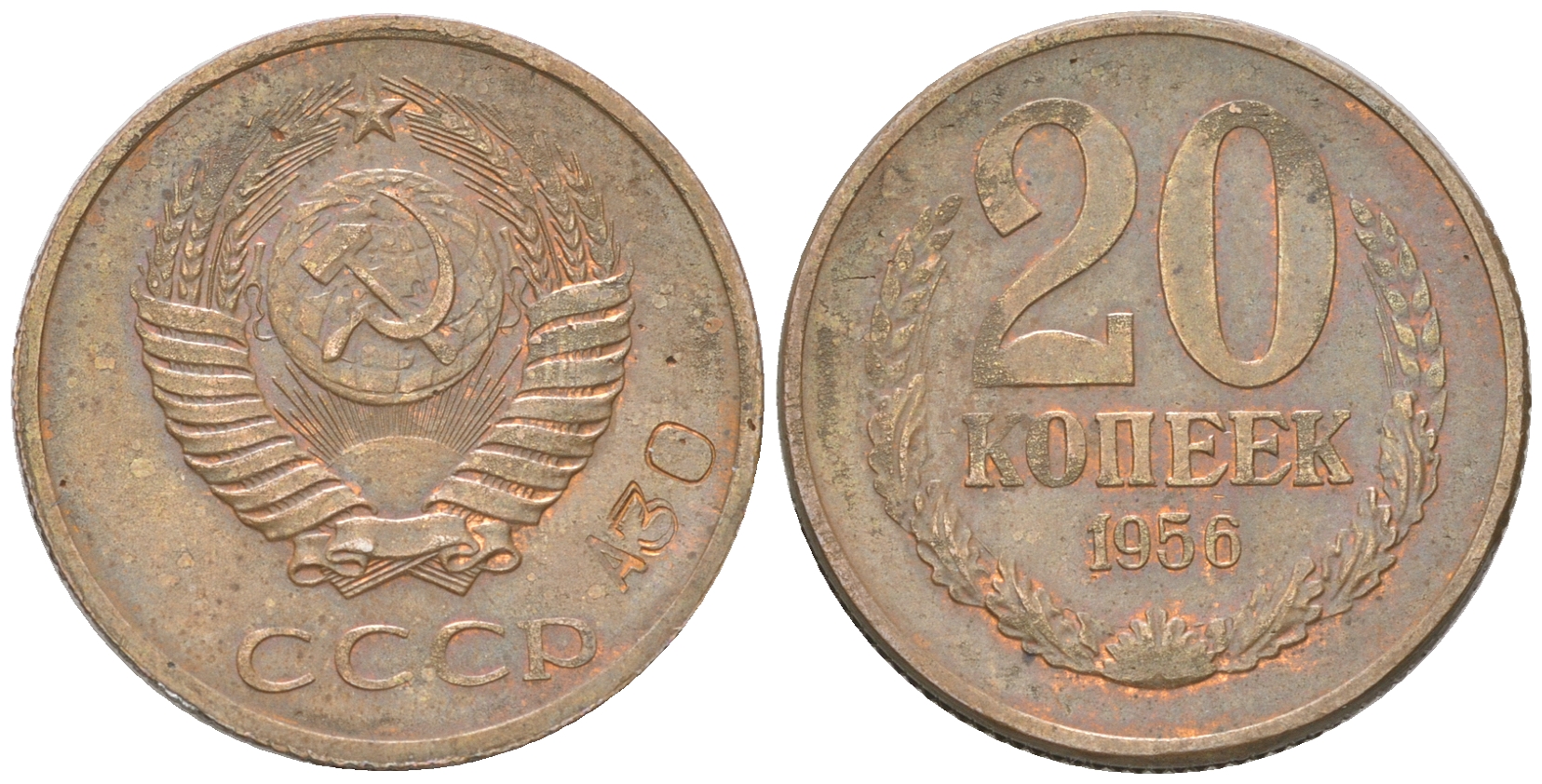 СССР 20 копеек 1956 Пробный чекан, клеймо номера сплава А30 Федорин 243, степень редкости Р-2 железо, плакированное медно-никелевым сплавом красного цвета, магнитное    00-819-09