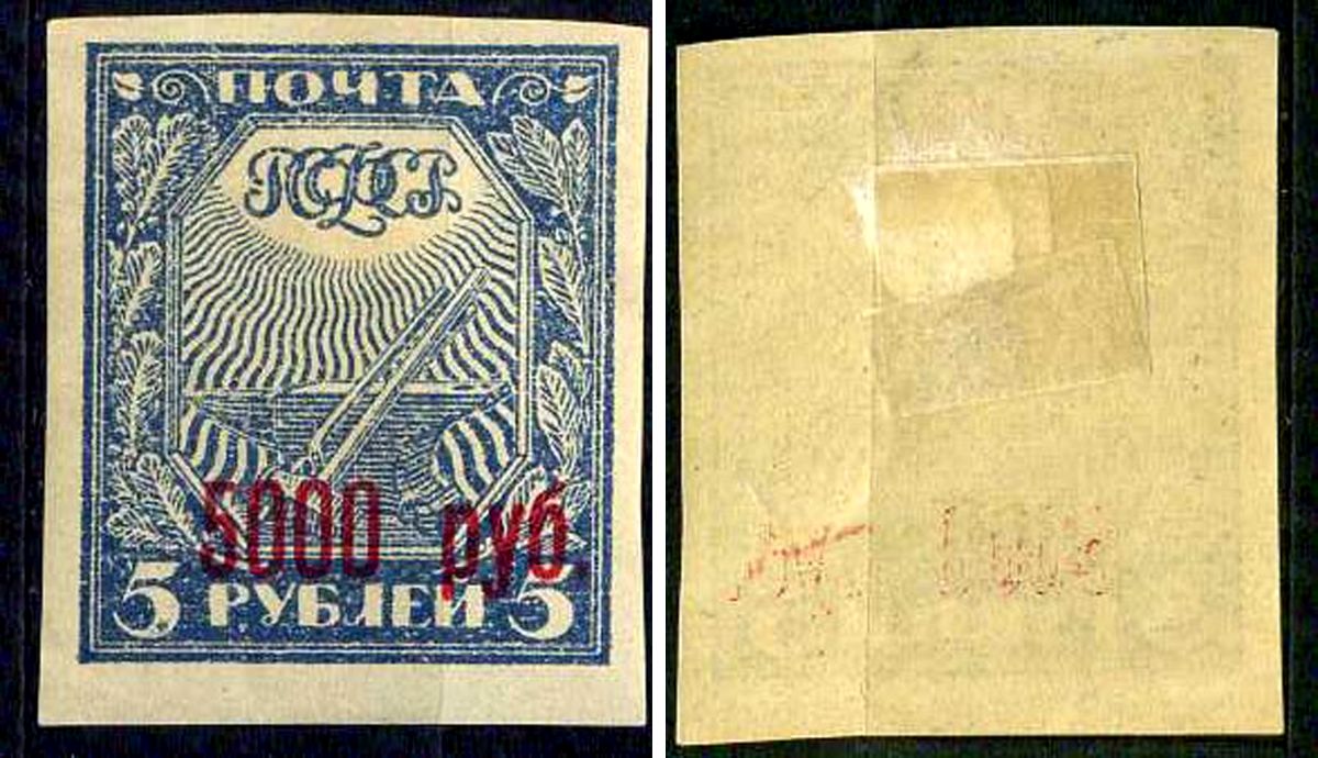 РСФСР марка 5000 рублей 1922 Первый вспомогательный стандартный выпуск РСФСР, надпечатки новых номиналов Загорский RSF 30 негашеная марка с наклейкой или следом наклеивания 8699-3-7-1