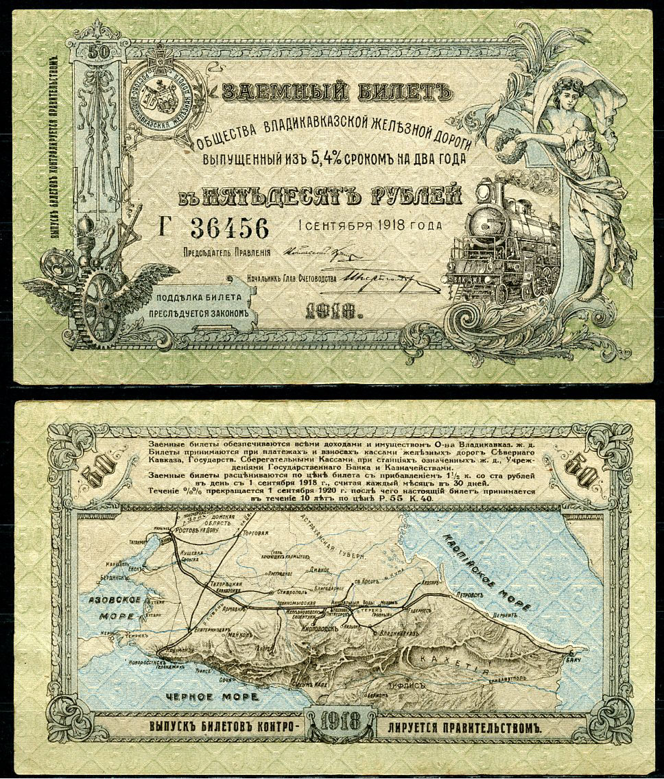 Общество Владикавказской железной дороги 50 рублей 1918 Заемный билет выпущенный из 5,4 % сроком на два года. 1 сентября 1918 г., серия Г Кардаков 7.12.1  бумага  aUNC 439-37-1-1