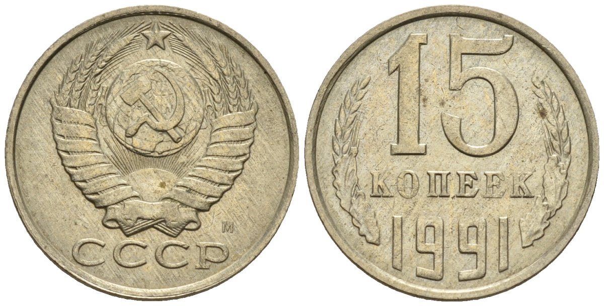 СССР 15 копеек 1991 Федорин 168 медно-никель 4147-149