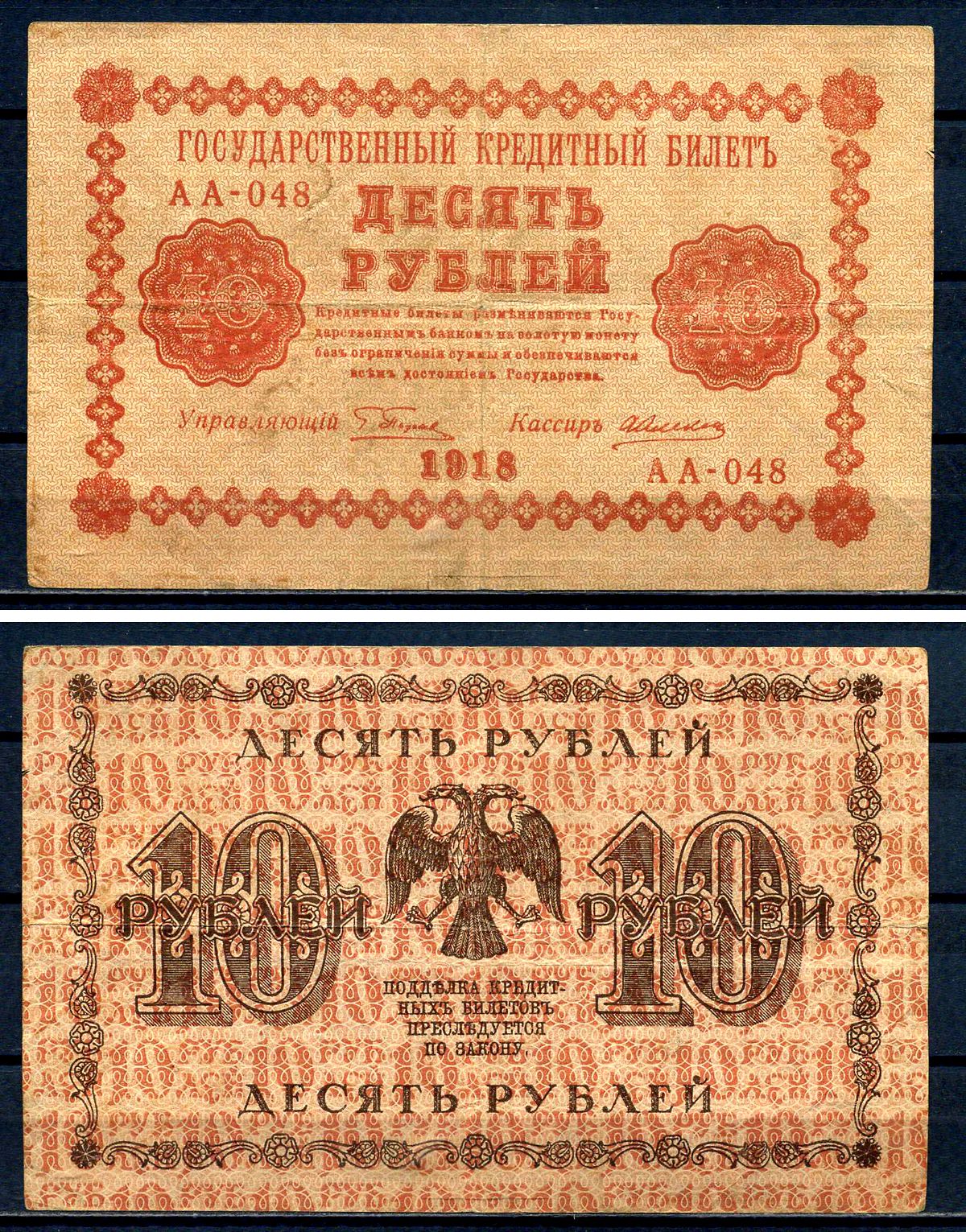 РСФСР 10 рублей 1918 Государственный кредитный билет, серия АА-048 Pick 89 (1), Горянов 2.1.4 бумага 8595-34-3-1
