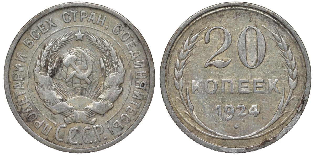 СССР 20 копеек 1924 Федорин 8 серебро 4145-641