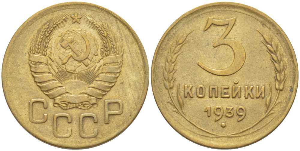 СССР 3 КОПЕЙКИ 1939 KM 107 алюминиевая бронза 4448-556