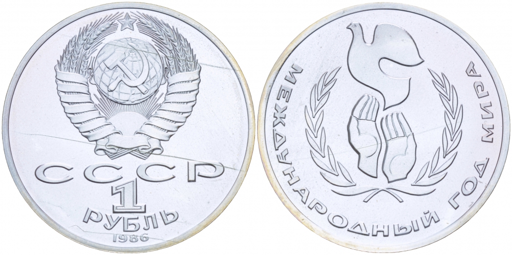 СССР 1 рубль 1986 Международный год мира, стародел KM 201.3 медно-никель PROOF 413-2615