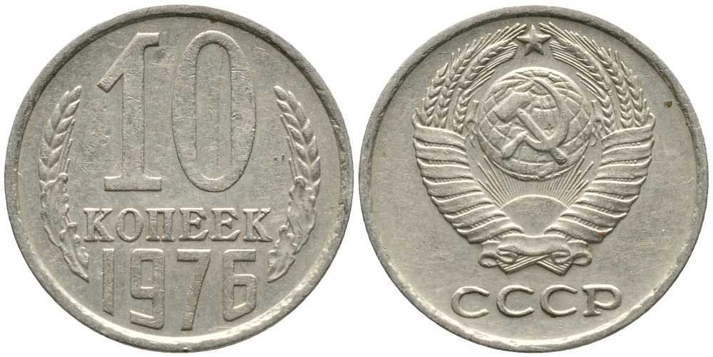 СССР 10 КОПЕЕК 1976 Федорин 138 KM 130 медь никель цинк 105-932