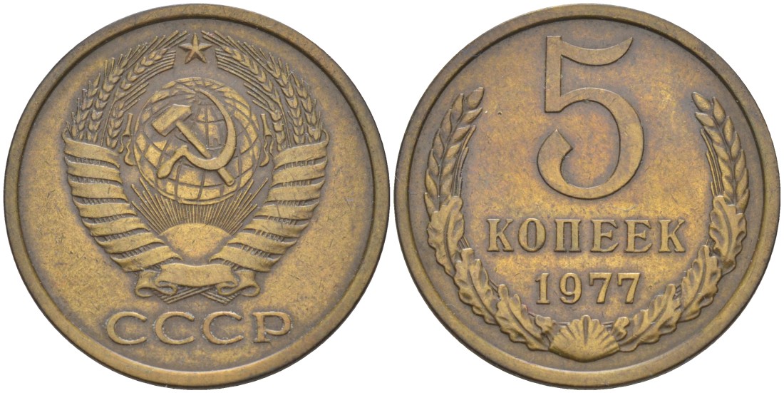 СССР 5 копеек 1977 KM 129а латунь 29-743