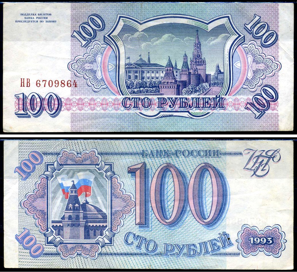 Россия 100 рублей 1993 серия НВ Горянов 3.2.1, Pick 254 (2) бумага 7219-39-2-2