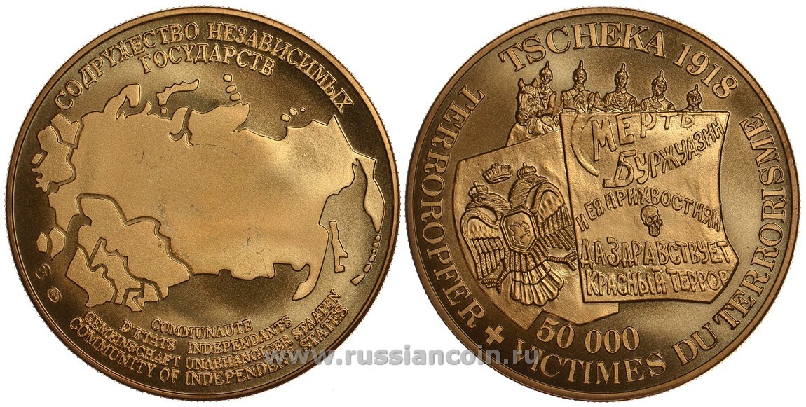 СОДРУЖЕСТВО НЕЗАВИСИМЫХ ГОСУДАРСТВ МЕДАЛЬ 1992 ЧЕРЕЗВЫЧАЙНАЯ КОМИССИЯ (ЧК) В 1918 ГОДУ, 50000 ЖЕРТВ ТЕРРОРА, СМЕРТЬ БУРЖУАЗИИ И ЕЯ ПРИХВОСТНЯМ, ДА ЗДРАВСТВУЕТ КРАСНЫЙ ТЕРРОР, ВЕС ок. 26 ГР, ДИАМЕТР 40 ММ, ГУРТ РУБЧАТЫЙ нордик голд 5-3-1-140