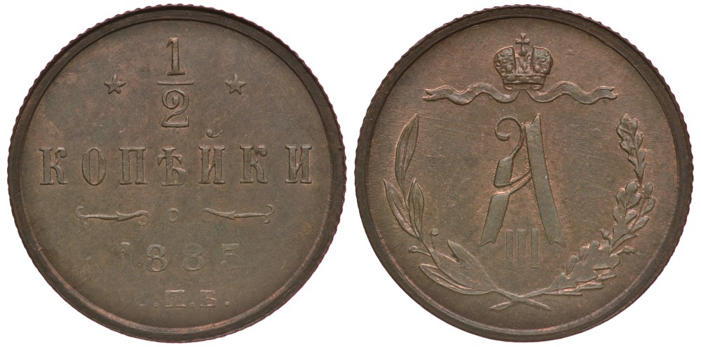 РОССИЯ 1/2 КОПЕЙКИ 1885 СПБ Биткин 195 медь aUNC 633-1432