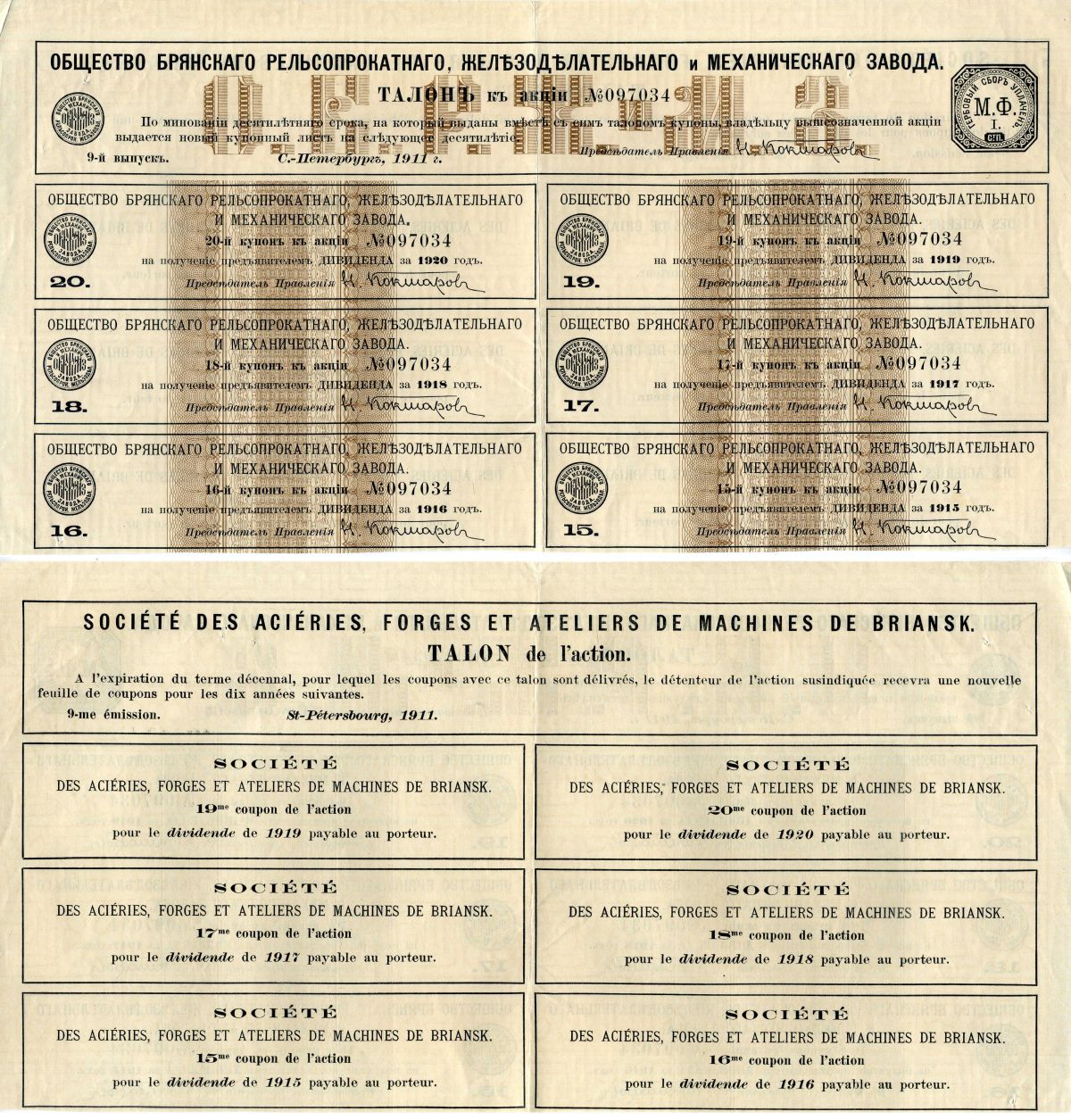 Россия, Общество Брянского рельсопрокатного, железоделательного и механического завода купонный лист (6 купонов на получение дивиденда) от пая 1911 бумага 8805-14-1