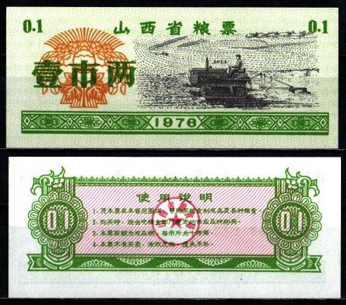 Китай 1 ши лян 1976 талон на питание бумага UNC (пресс) 6262-53-1-4