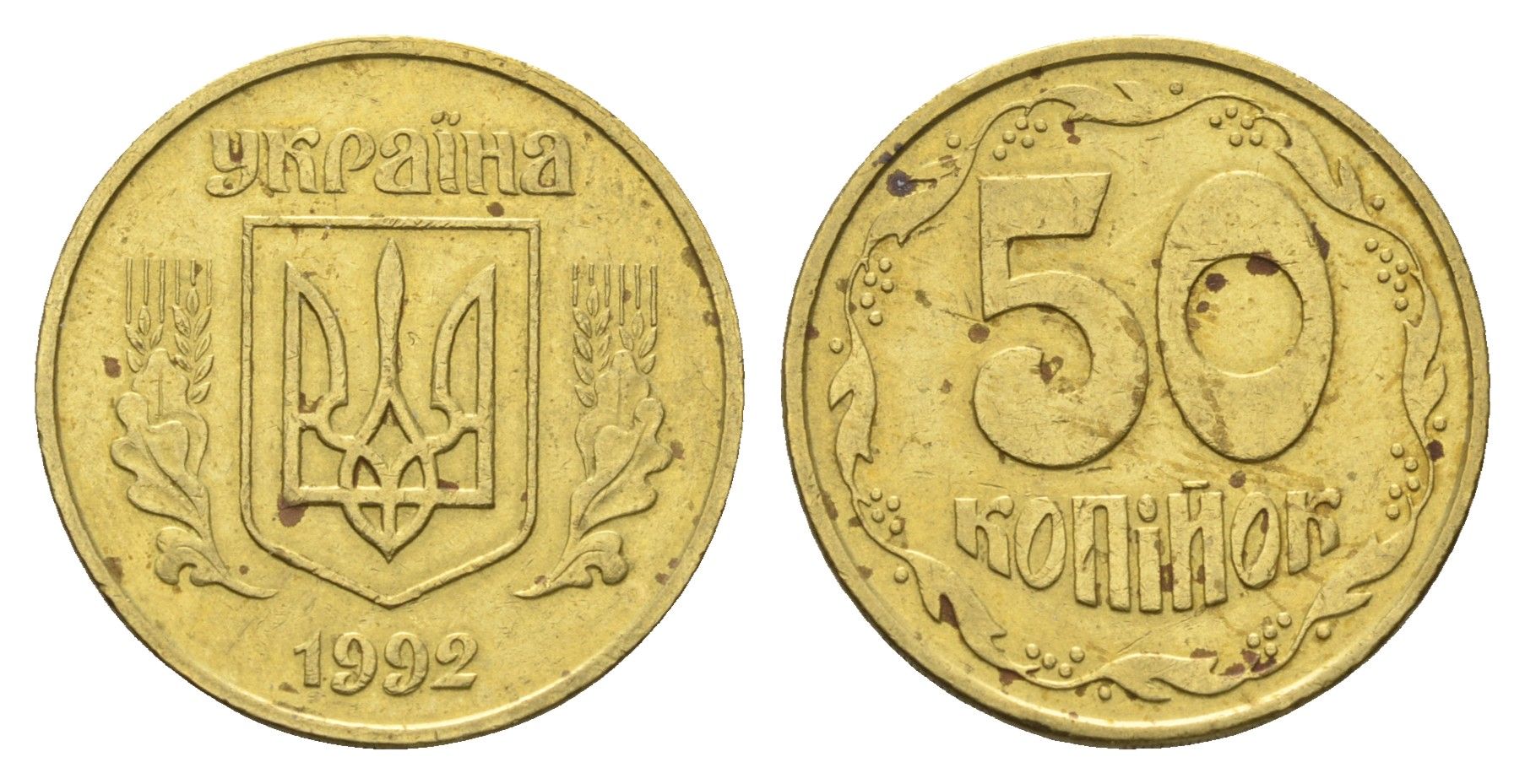 Украина 50 копеек 1992 KM 3.3a латунь 4666-125