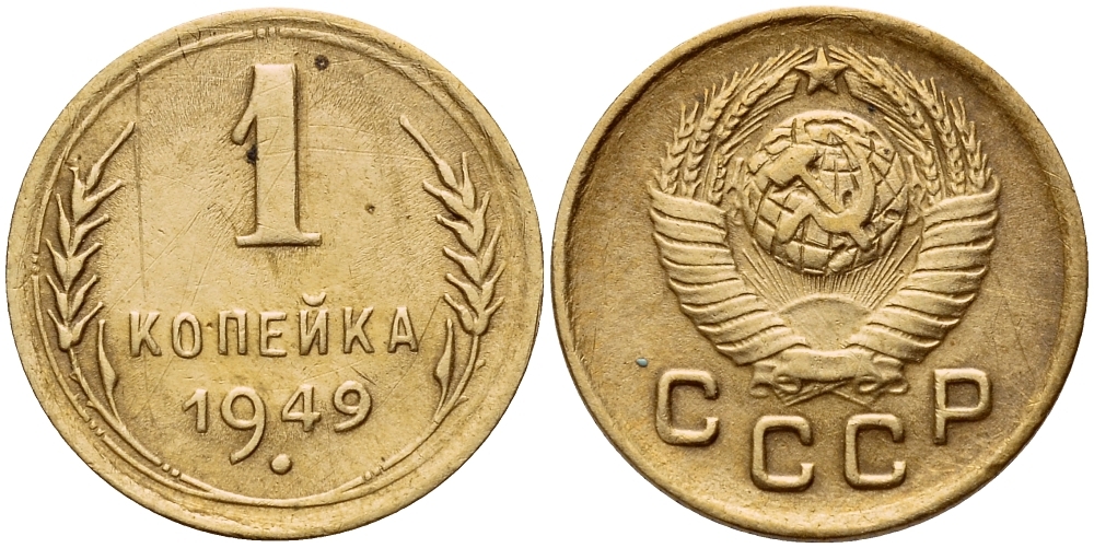 СССР 1 КОПЕЙКА 1949 Федорин 104 KM 112 алюминиевая бронза 26-443