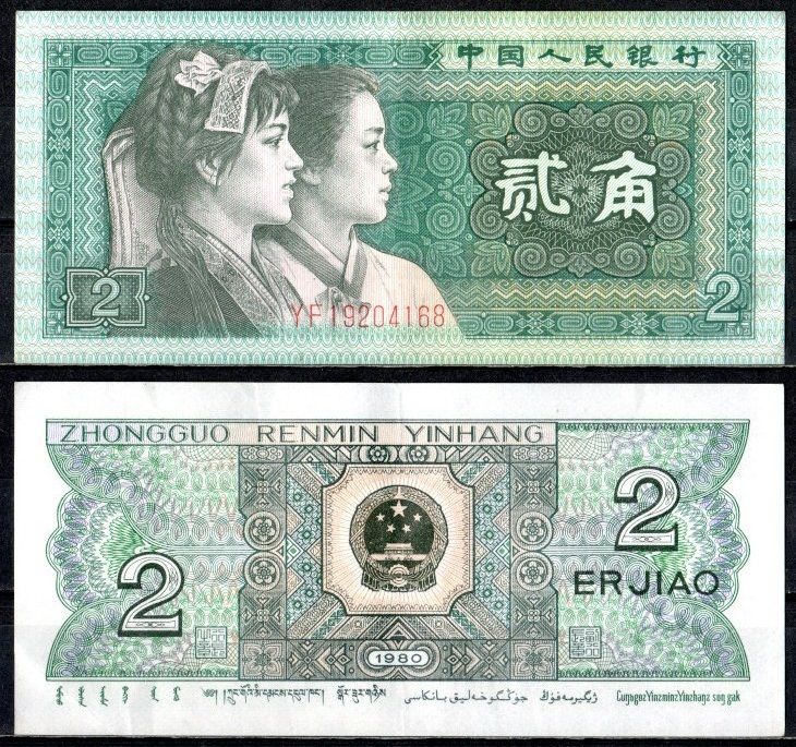 Китай 2 джао 1980 Pick 882 a бумага 7376-13-3-1