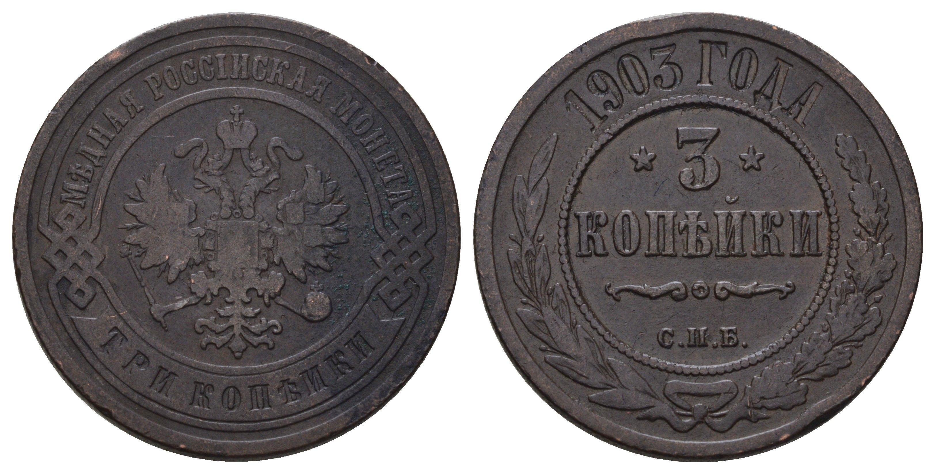 Россия 3 копейки 1903 СПБ, Николай II (1894-1917) Биткин 216 медь 4128-543
