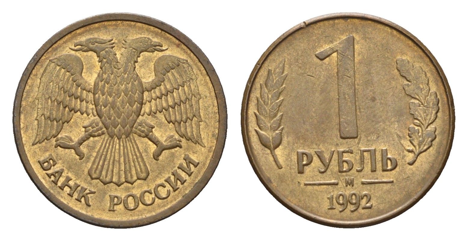 Россия 1 рубль 1992 М Y 311 сталь плакированная латунью 4684-347
