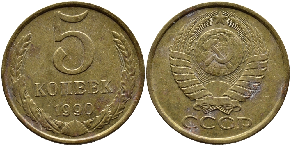 СССР 5 КОПЕЕК 1990 ММД, Федорин 144, ПОД ВТОРОЙ БУКВОЙ К ТРИ ЛИНИИ KM 129a алюминиевая бронза 4391-1015