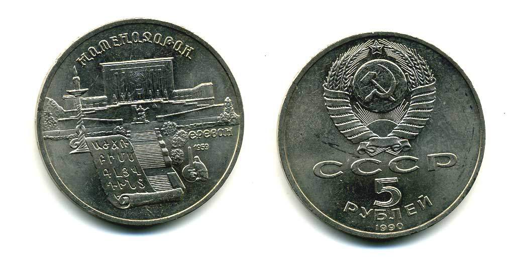 СССР 5 рублей 1990 Матенадаран, город Ереван KM 259 медно-никель 79-1022