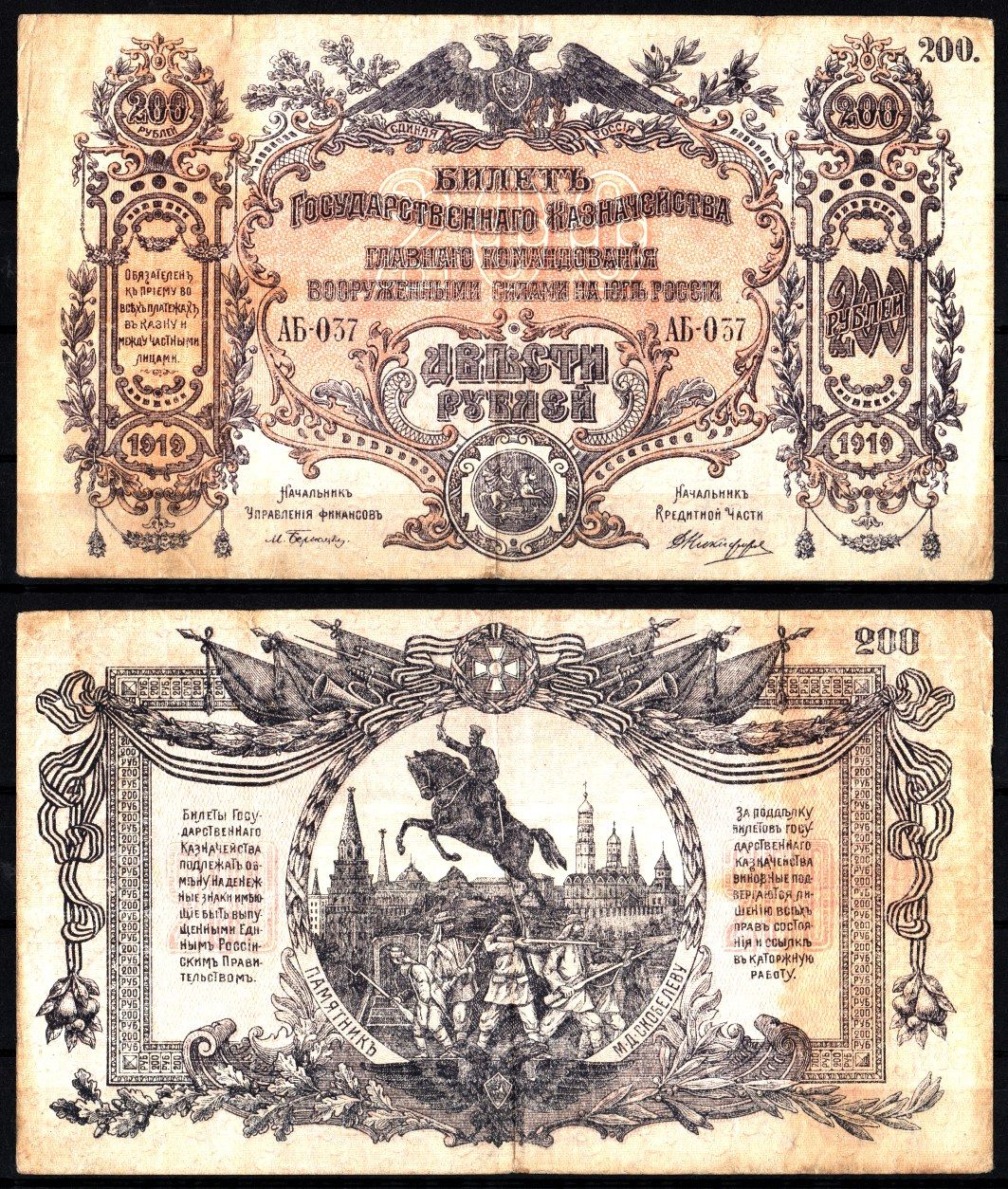 Вооружённые силы на Юге России (ВСЮР) 200 рублей 1919 билет Государственного Казначейства, Главного Командования вооруженными силами на Юге России. Pick S423, Кардаков 6.3.18 бумага 8588-75-2-2