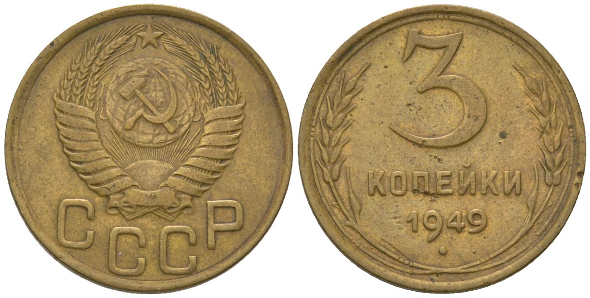 СССР 3 копейки 1949 KM 114, Schon 63 алюминиевая бронза 4606-1245