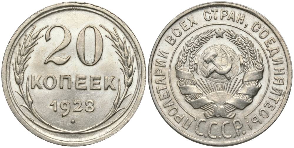 СССР 20 КОПЕЕК 1928 ПРОБА 500 KM 88, Федорин 14 серебро 27-211