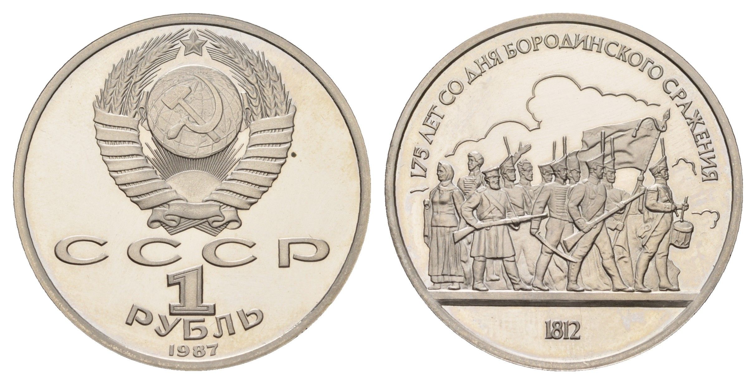 СССР 1 рубль 1987 175 лет со дня Бородинского cражения, Барельеф Y 203 медь цинк никель PROOF 1517-1035