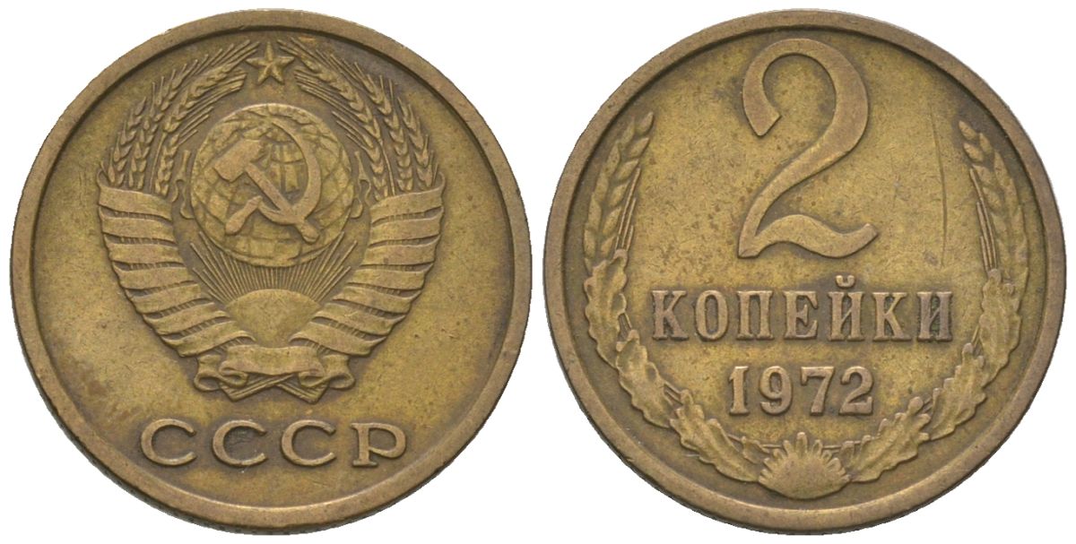 СССР 2 копейки 1972 Y 127a, Schon 76a латунь 4564-221