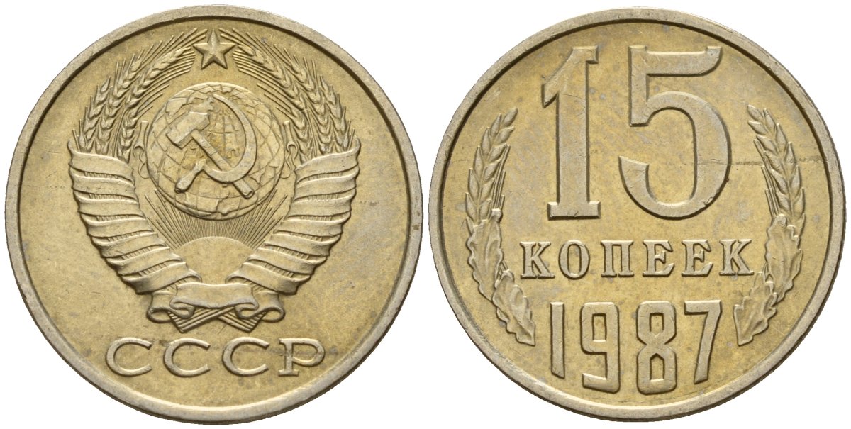СССР 15 копеек 1987 Федорин 162 медно-никель 4597-937