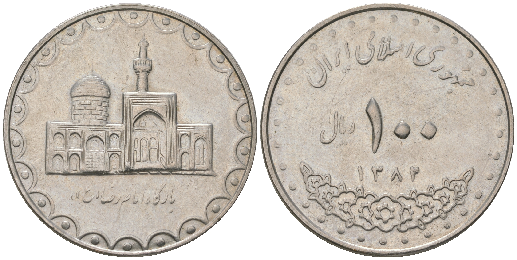 Иран 100 риалов 2003 AH 1382 KM 1261.2 медно-никель 4168-431