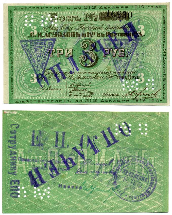 Ростов-на-Дону 3 рубля 1919 Акционерное Общество Табачной фабрики "В.И. Асмолов и К". Бон Рябченко 15951 р  бумага   438-26-1-1