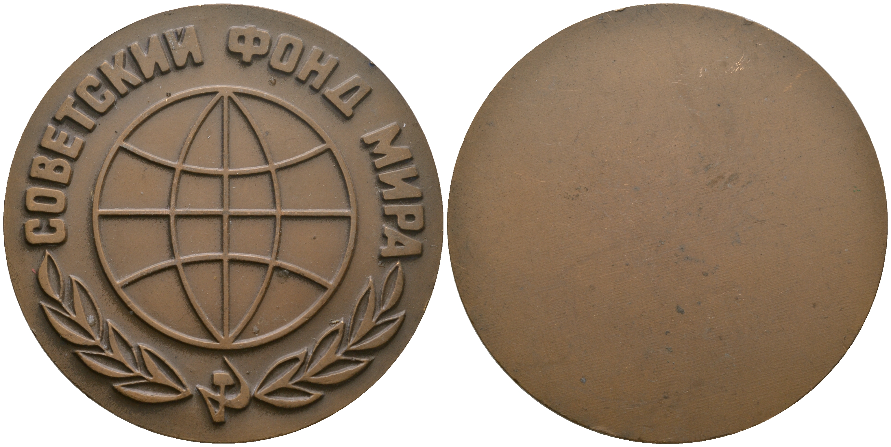 СССР медаль 1968 ЛМД, Советский фонд мира, медальер В.А. Засухин, В.М. Коленцев, диаметр 60 мм. Шкурко, Салыков 548 томпак  1080-7-21