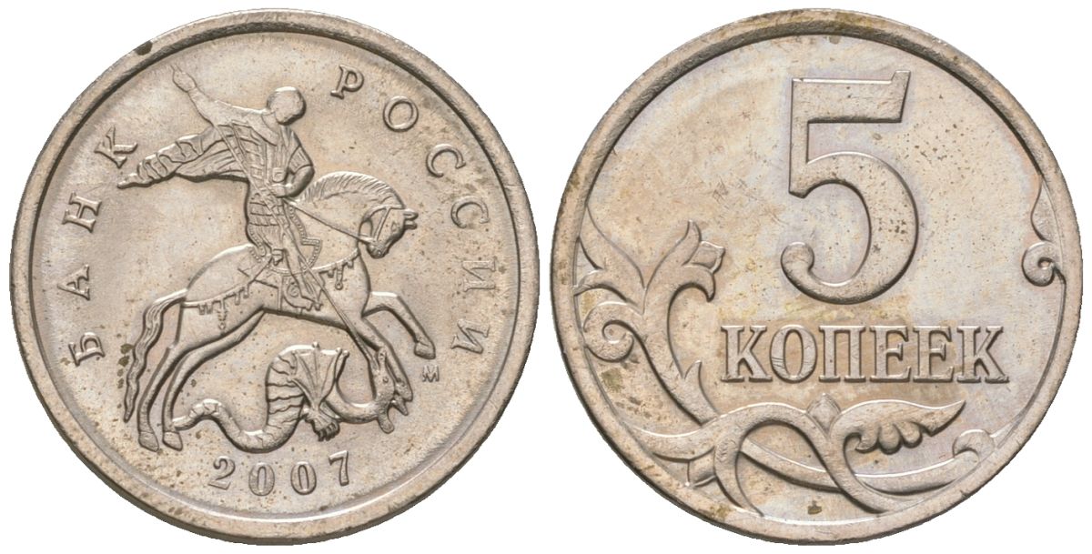 Россия 5 копеек 2007 ММД KM 601 сталь плакированная медно-никелем 4580-136