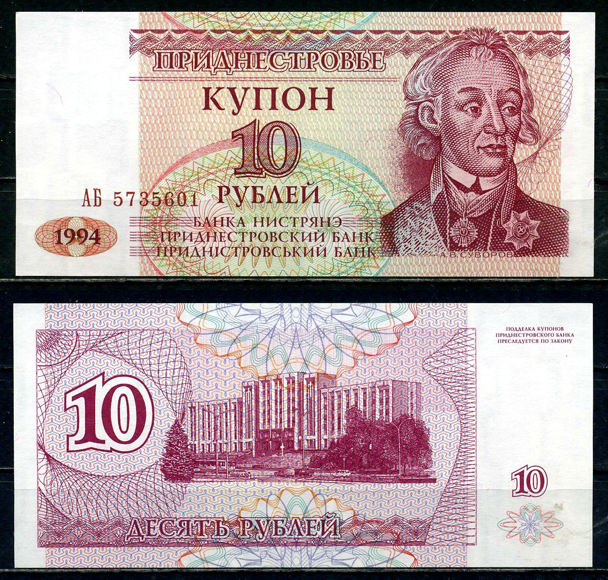 Приднестровье 10 купонов (рублей) 1994 серия АБ Тирасполь, А. Суворов Pick 18 бумага UNC (пресс) 2119-46-3-1
