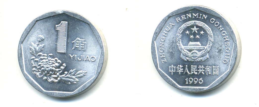 Китай 1 цзяо 1996 KM 335 алюминий UNC 76-1157