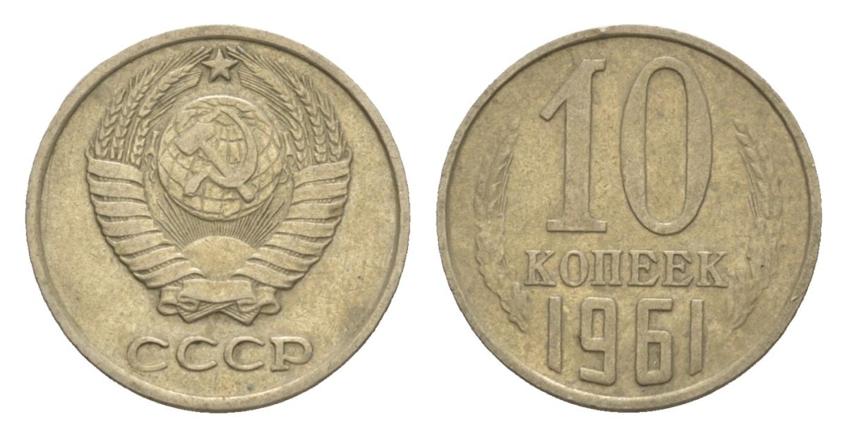 СССР 10 копеек 1961 Y 130 медь цинк никель 4630-245