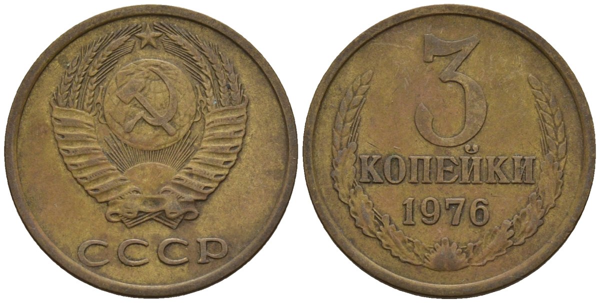 СССР 3 копейки 1976 Федорин 166 медь цинк 4146-741